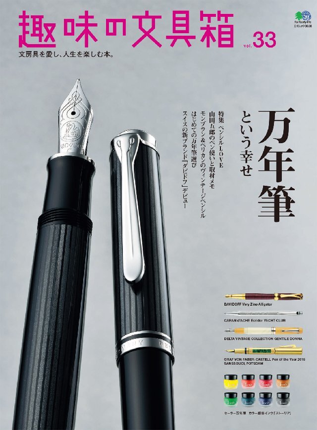 趣味の文具箱 Vol.33