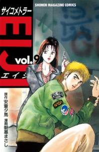 サイコメトラーeiji 9 無料 試し読みなら Amebaマンガ 旧 読書のお時間です サイコメトラーeiji 9 無料 試し読みなら Amebaマンガ 旧 読書のお時間です