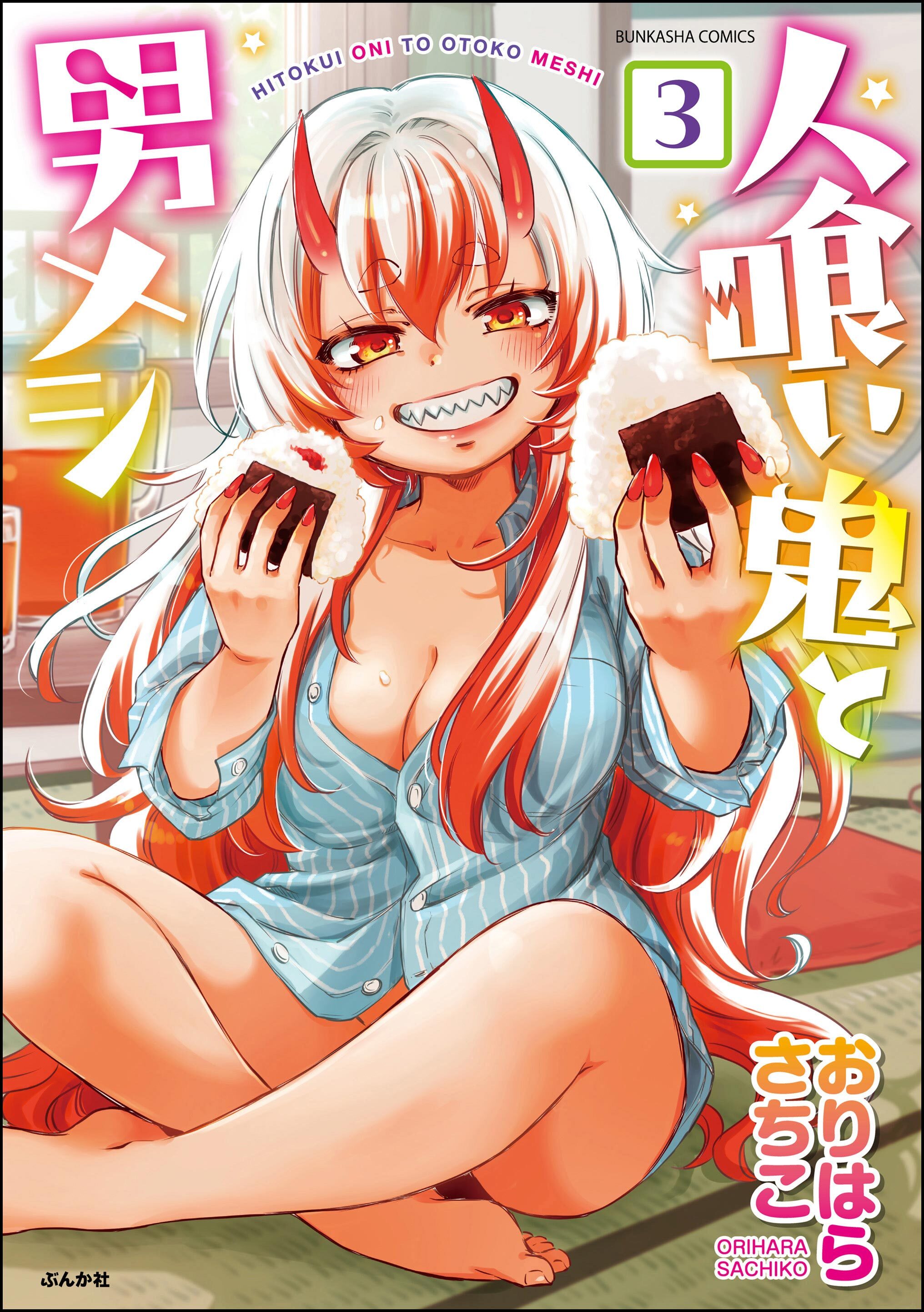 人喰い鬼と男メシ（分冊版）　【第3話】