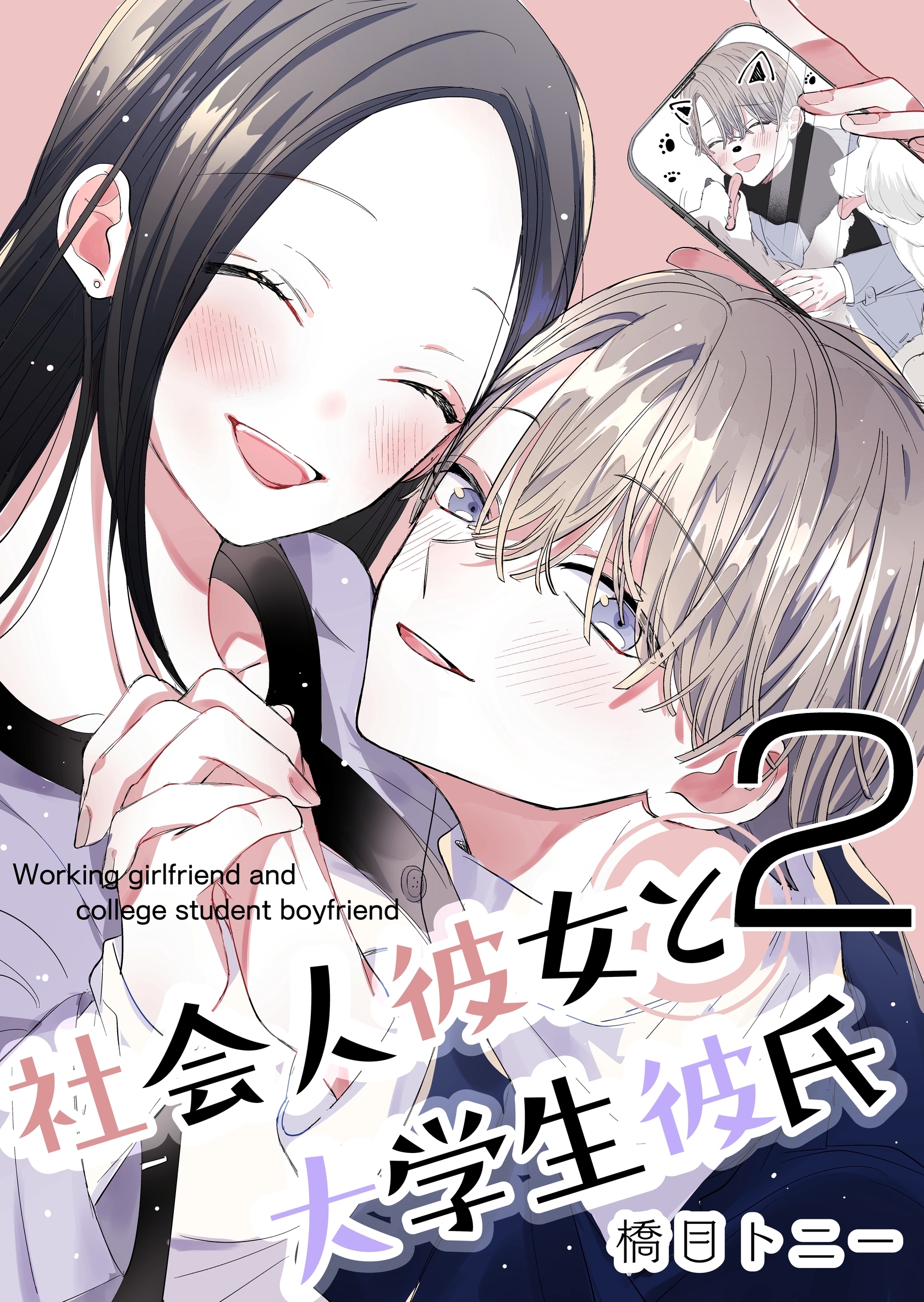 社会人彼女と大学生彼氏【分冊版】