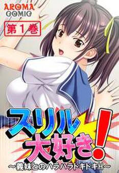 スリル大好き! ~義妹とのハラハラドキドキH~ 第1巻