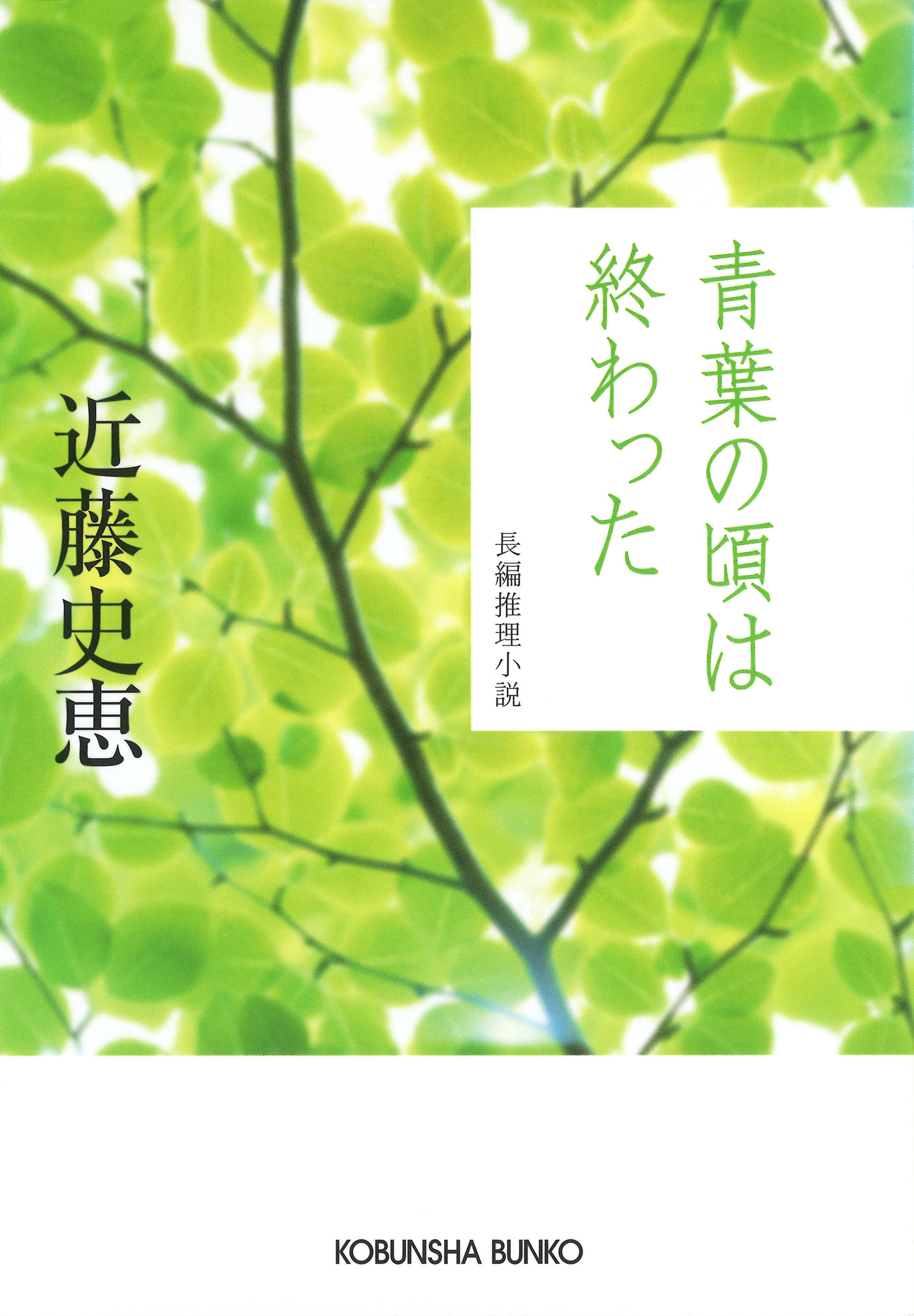 青葉の頃は終わった