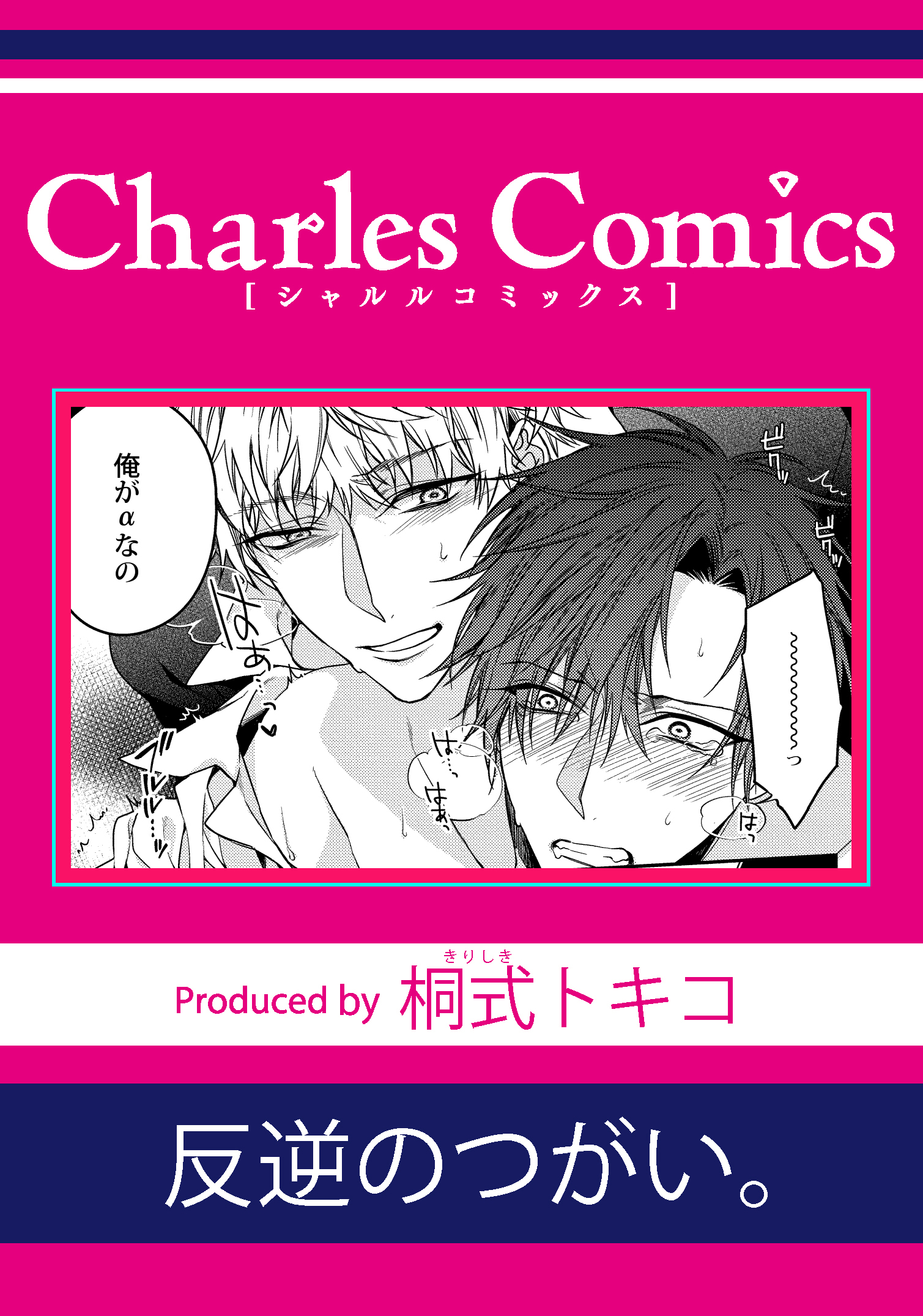 反逆のつがい。