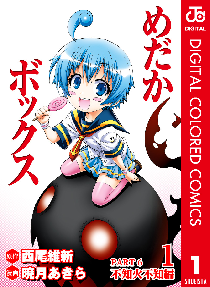 めだかボックス カラー版 PART6 不知火不知編 1