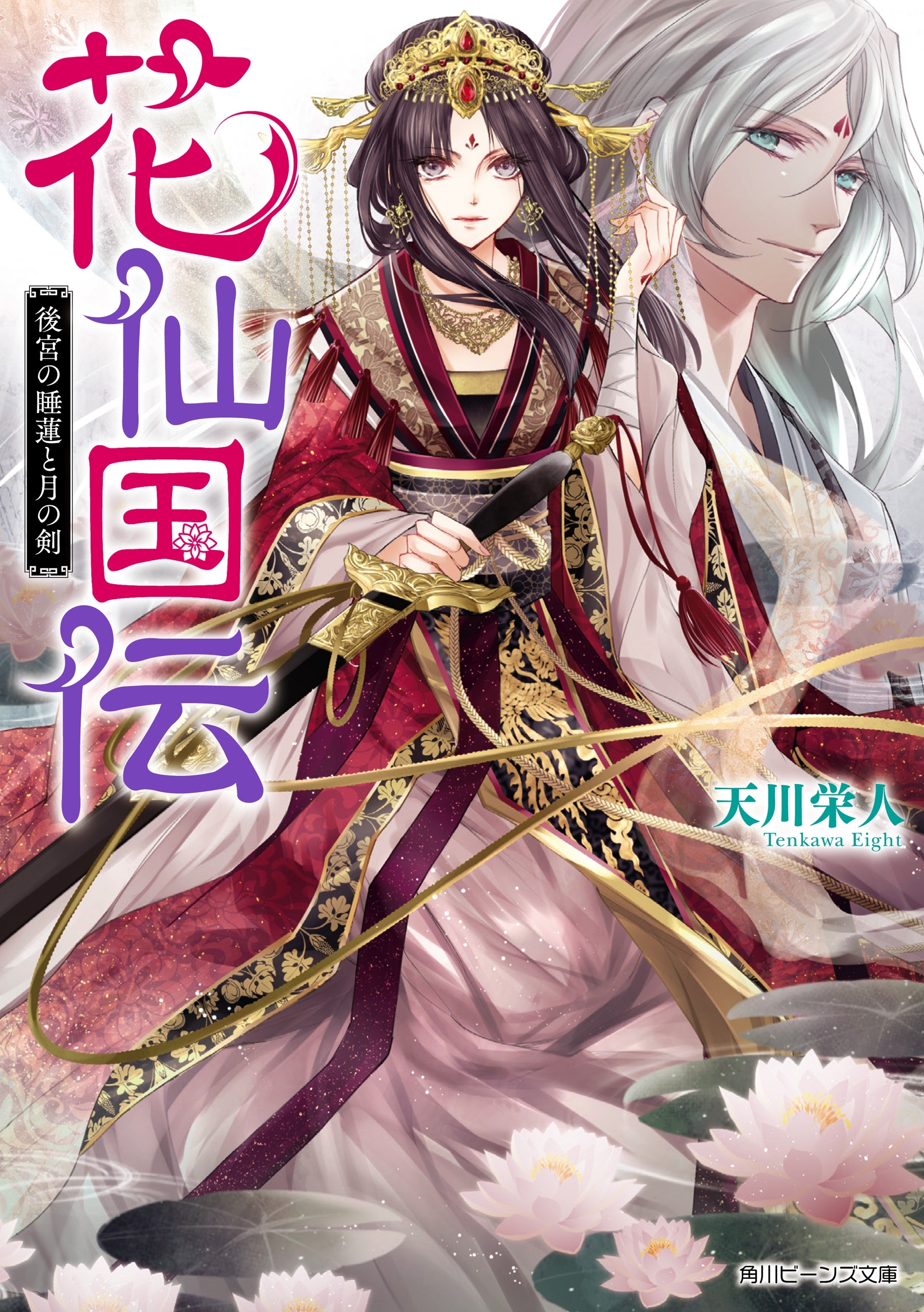 花仙国伝　後宮の睡蓮と月の剣【電子特典付き】