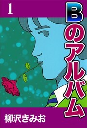 Ｂのアルバム1