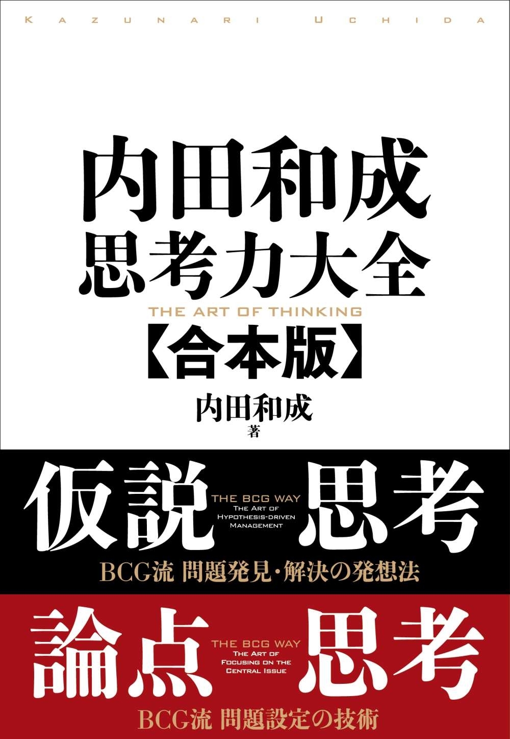 内田和成　思考力大全【合本版】