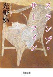 スランプ・サーフィン