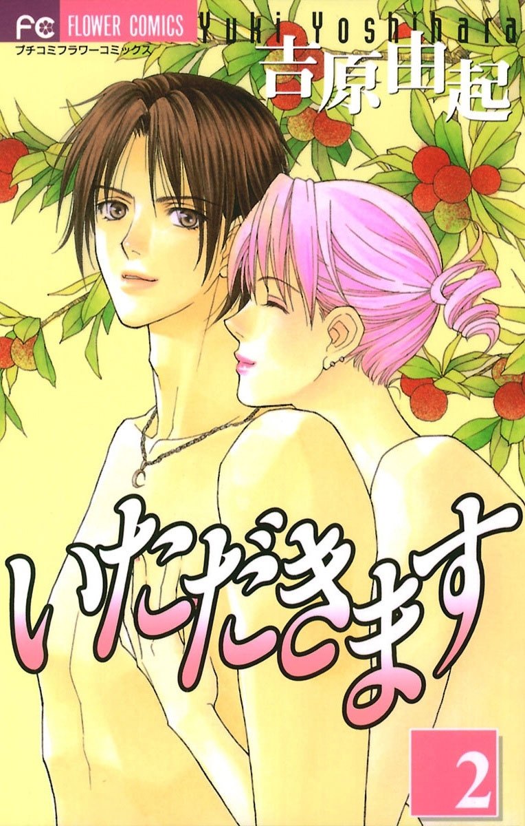 いただきます　2