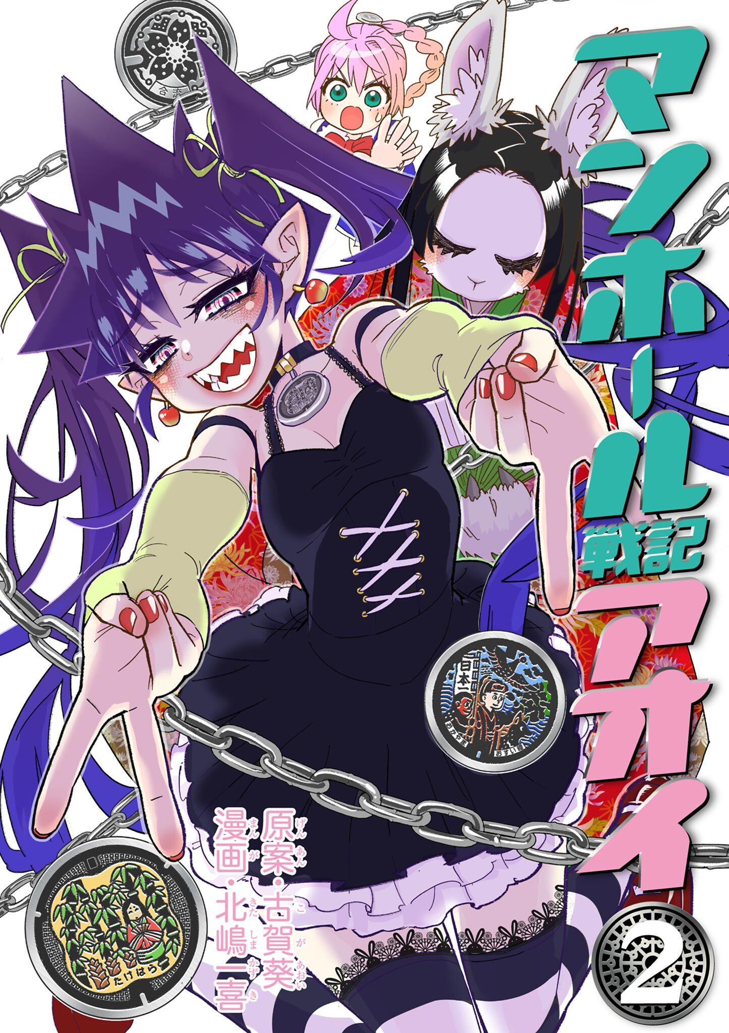 マンホール戦記アオイ 2