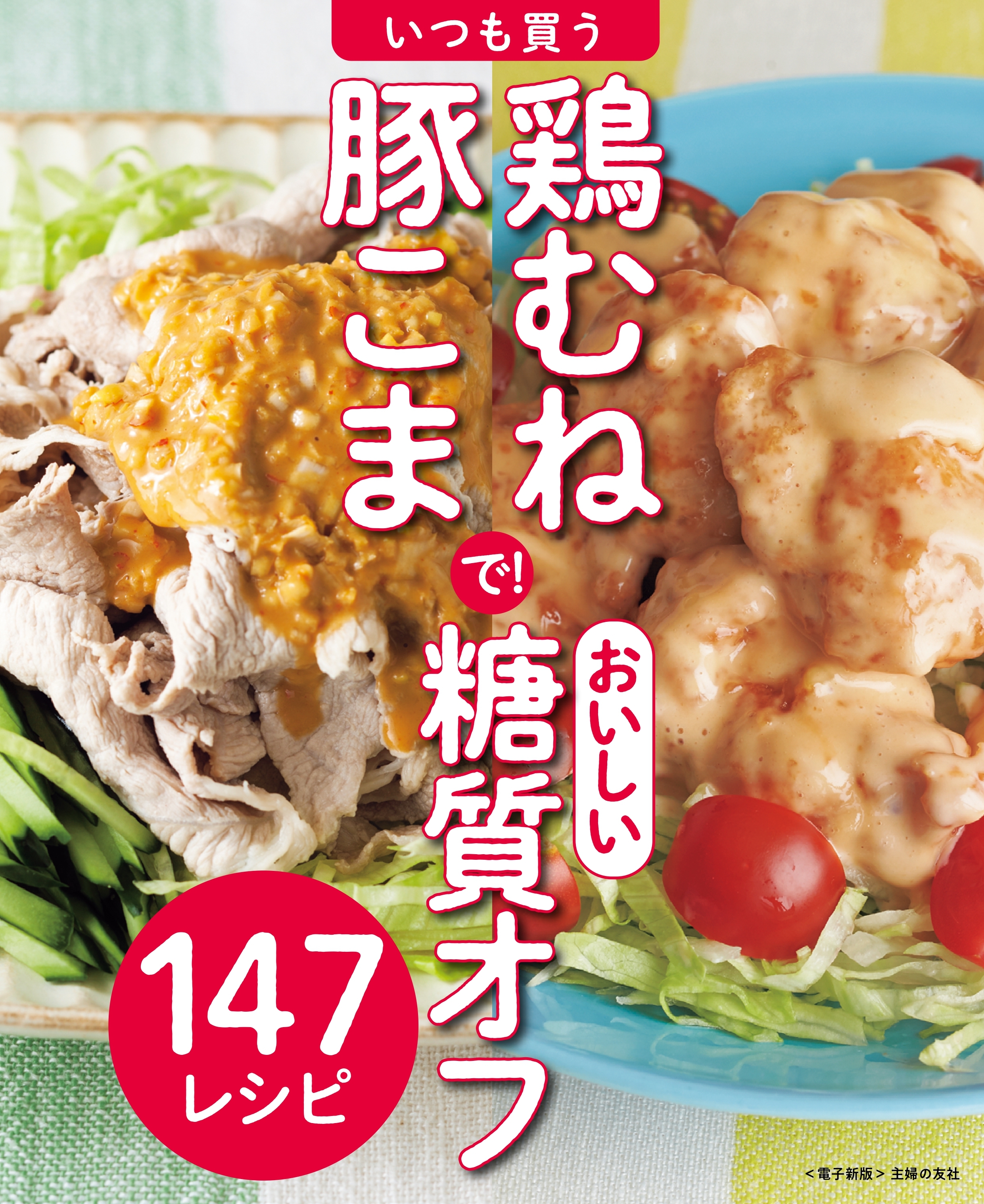 いつも買う鶏むね・豚こまで！おいしい糖質オフ～147レシピ～＜電子新版＞