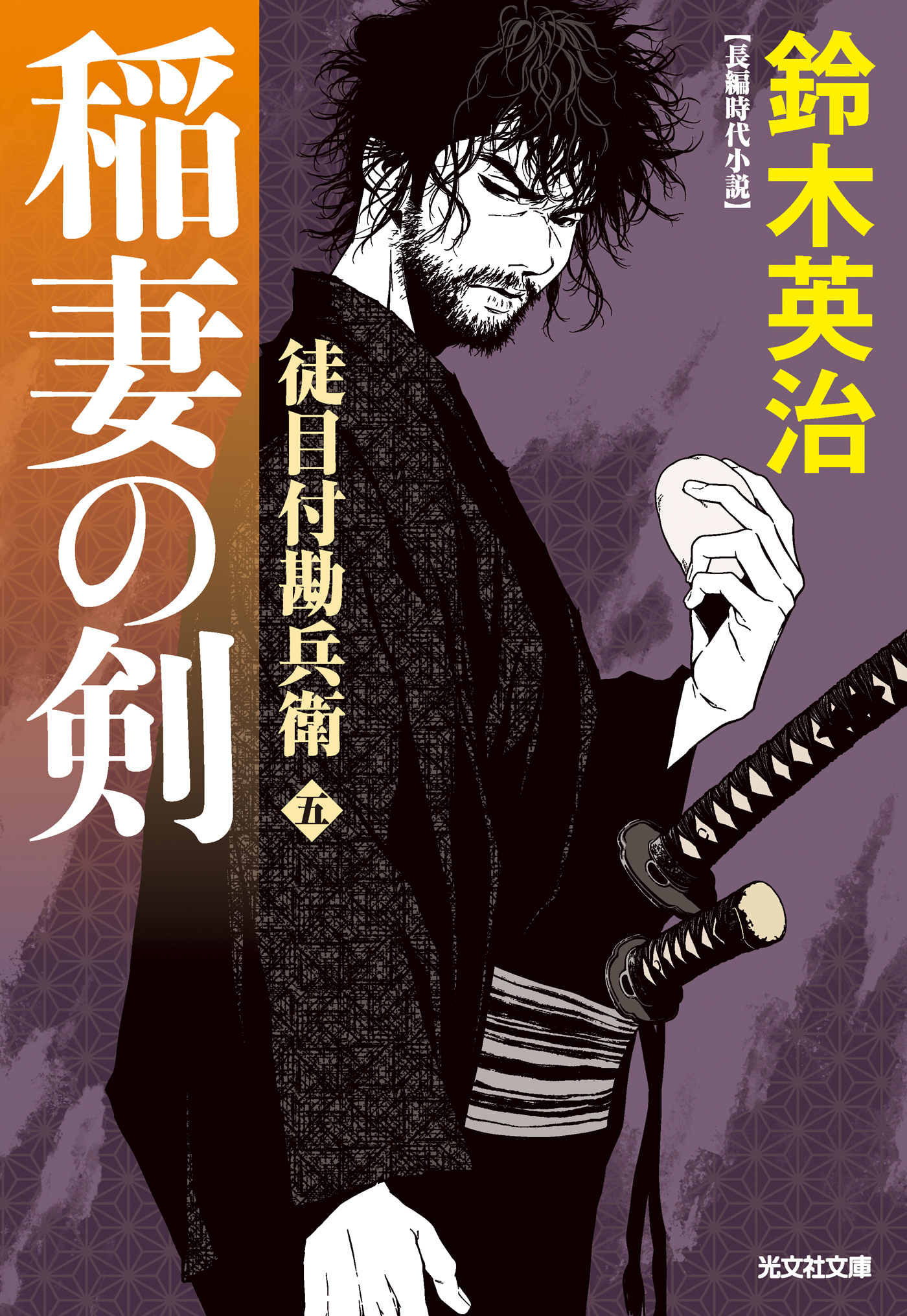 徒目付勘兵衛　稲妻の剣