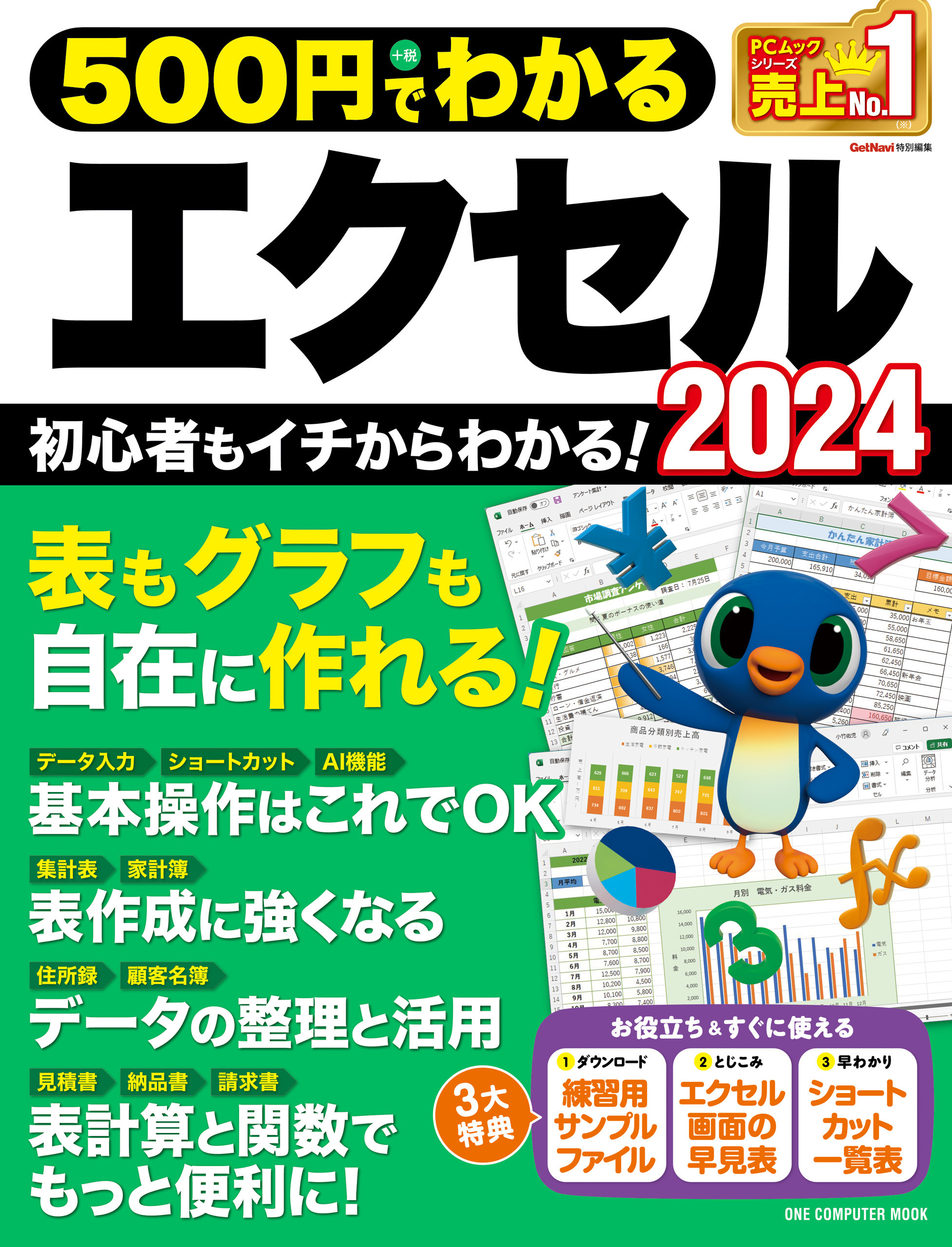 ワン・コンピュータムック 500円でわかるエクセル2024