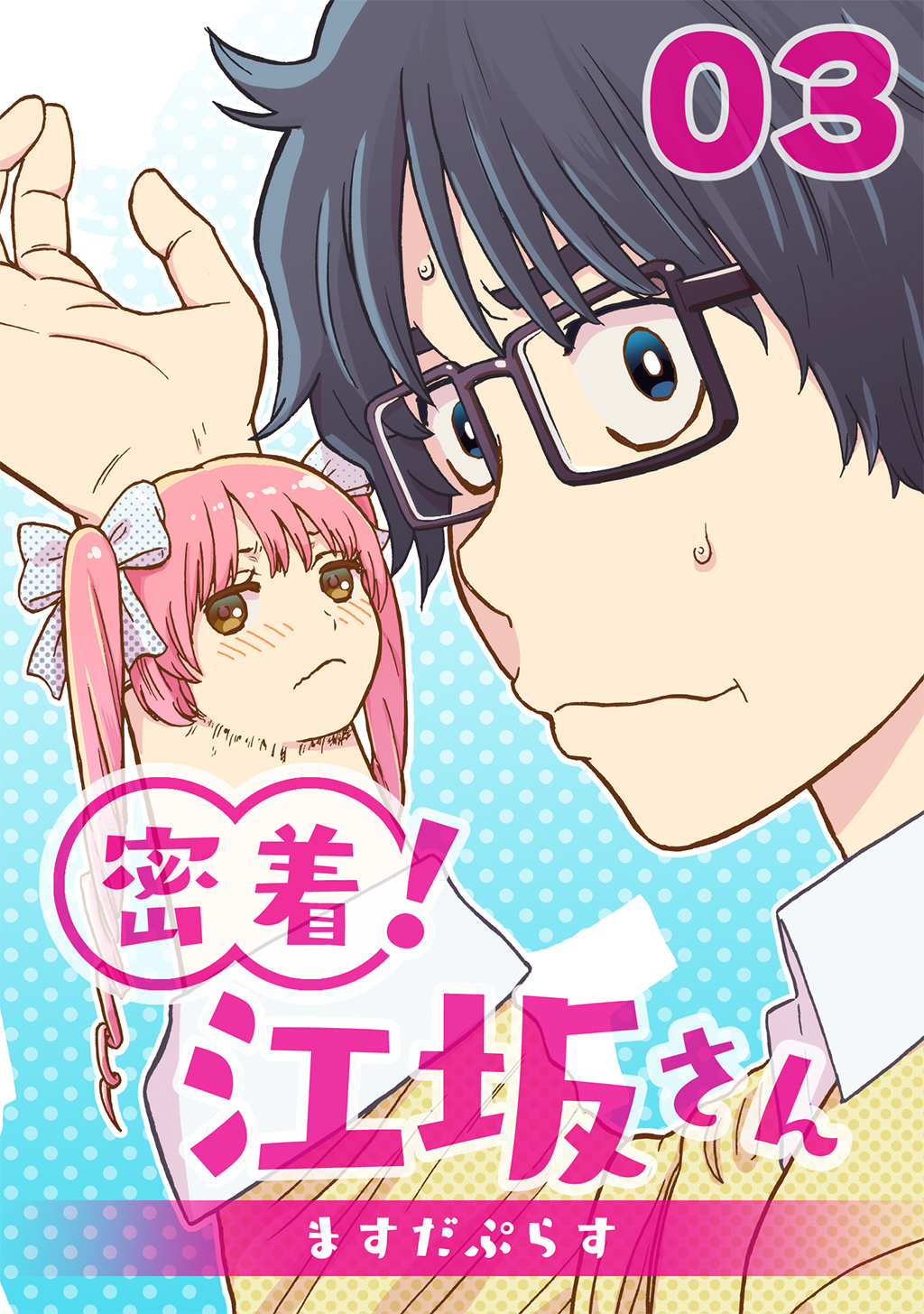 【期間限定　無料お試し版】密着！江坂さん 3話 友達！江坂さん