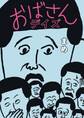 おばさんデイズ