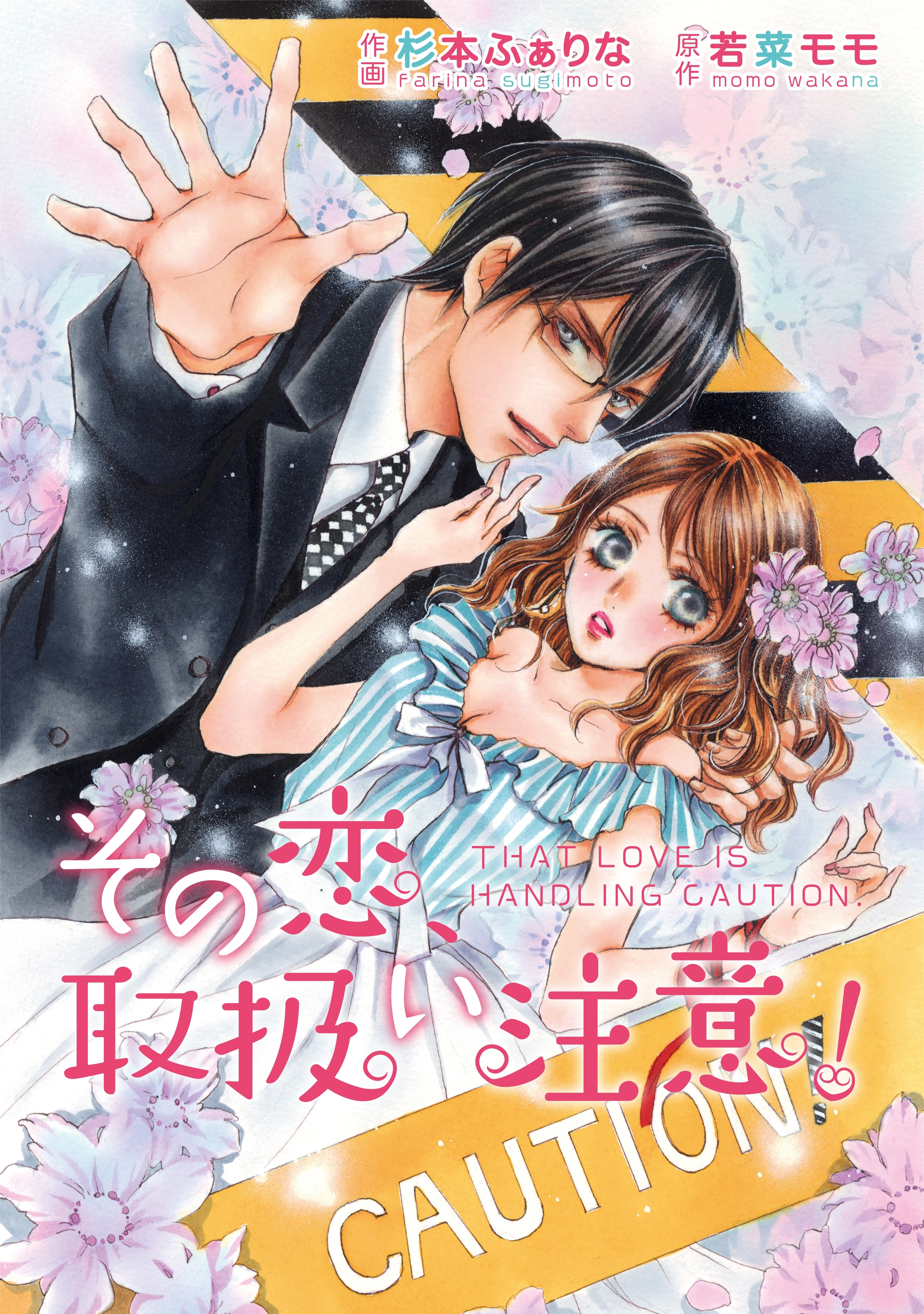 comic Berry's その恋、取扱い注意！（分冊版）