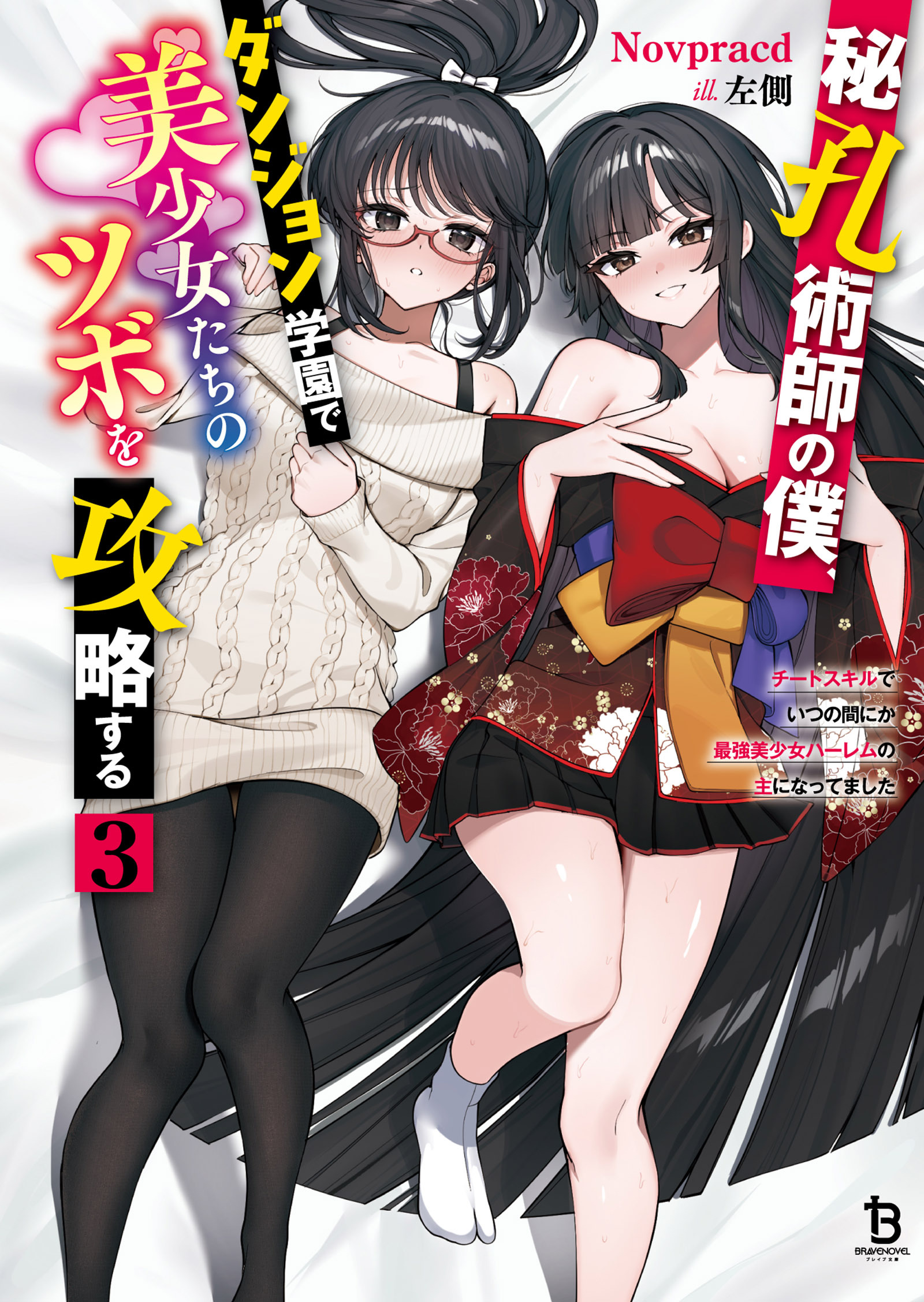 秘孔術師の僕、ダンジョン学園で美少女たちのツボを攻略する