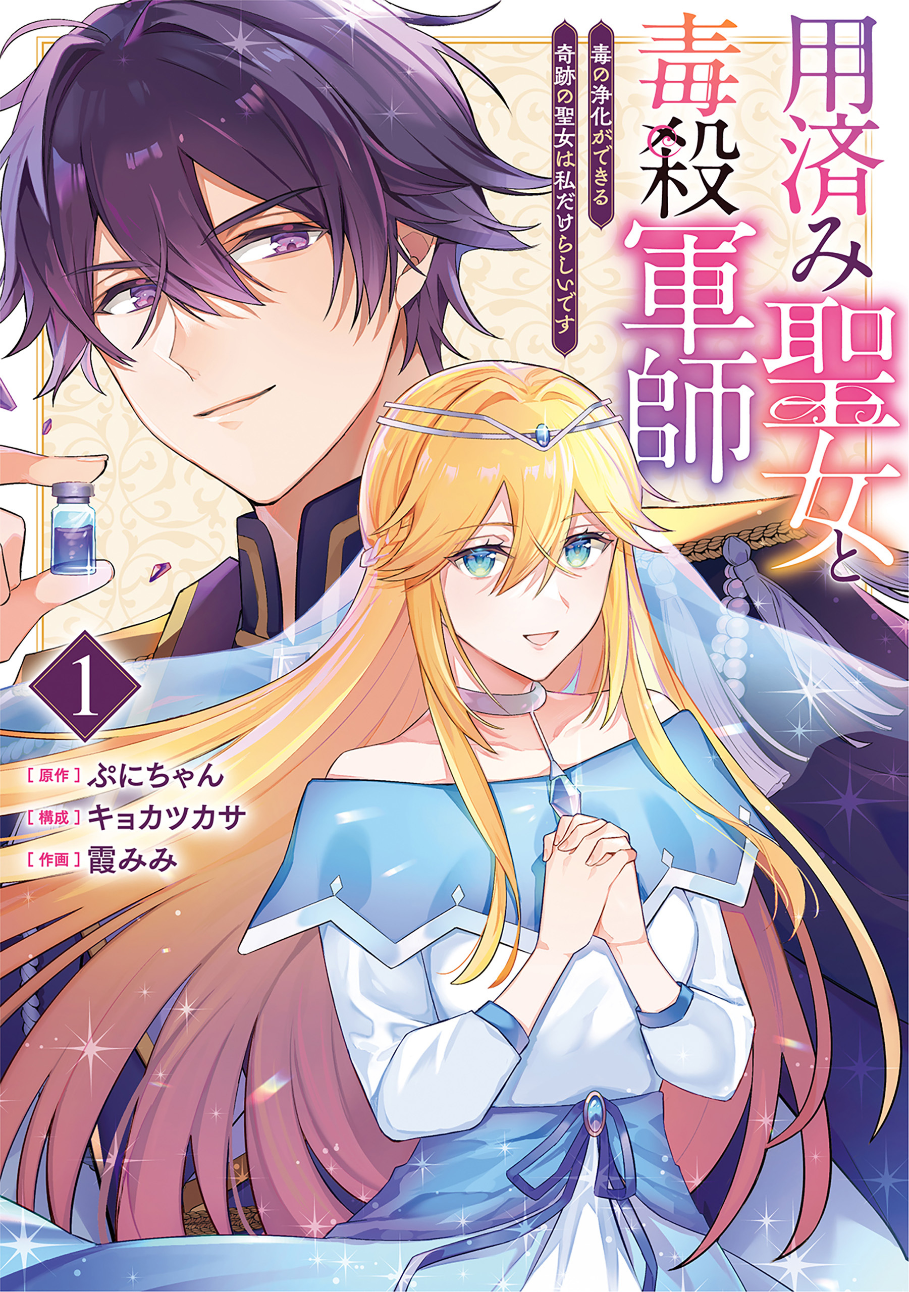 【期間限定　無料お試し版】用済み聖女と毒殺軍師 ～毒の浄化ができる奇跡の聖女は私だけらしいです～　1巻