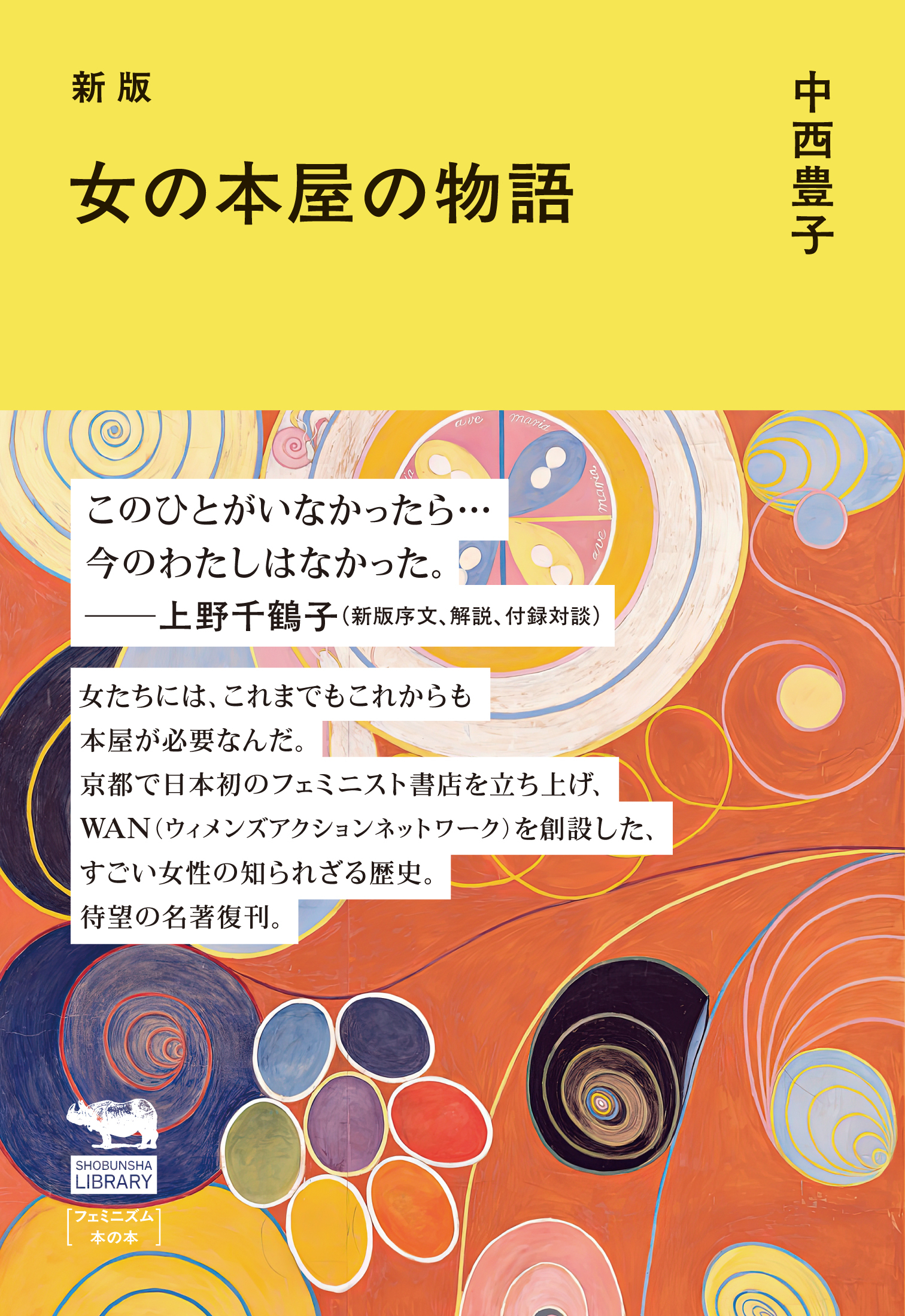 新版　女の本屋の物語