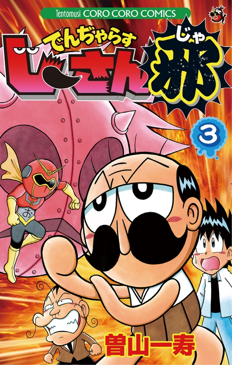 【期間限定　無料お試し版　閲覧期限2026年8月31日】でんぢゃらすじーさん邪　3