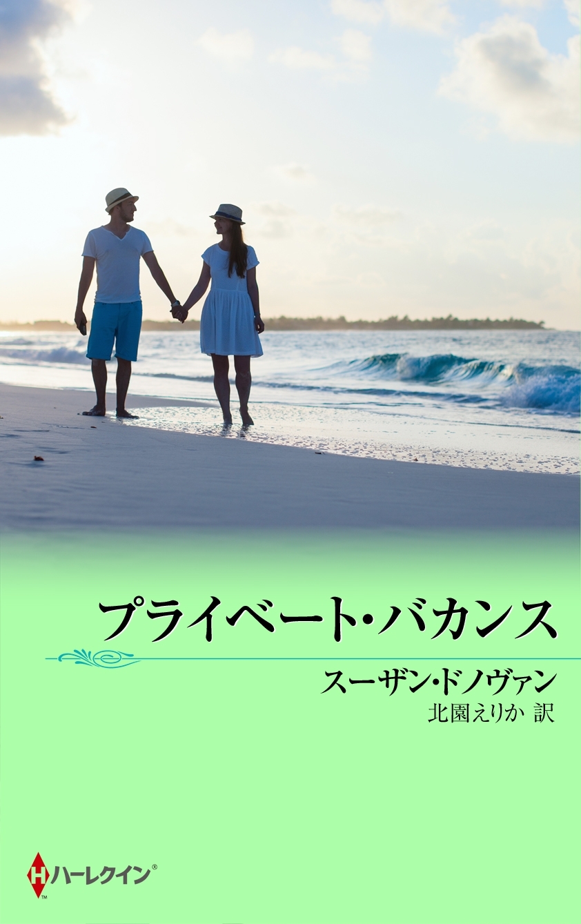 プライベート・バカンス