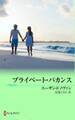 プライベート・バカンス