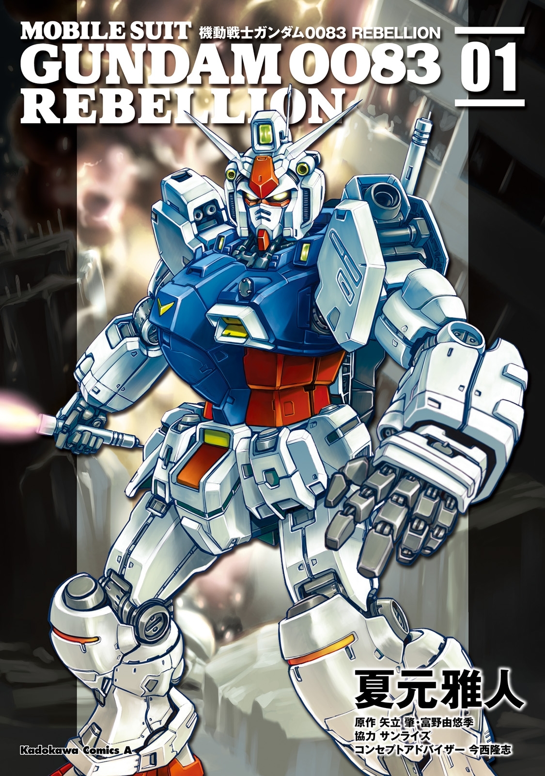 機動戦士ガンダム００８３ ＲＥＢＥＬＬＩＯＮ(1)【期間限定 無料お試し版】