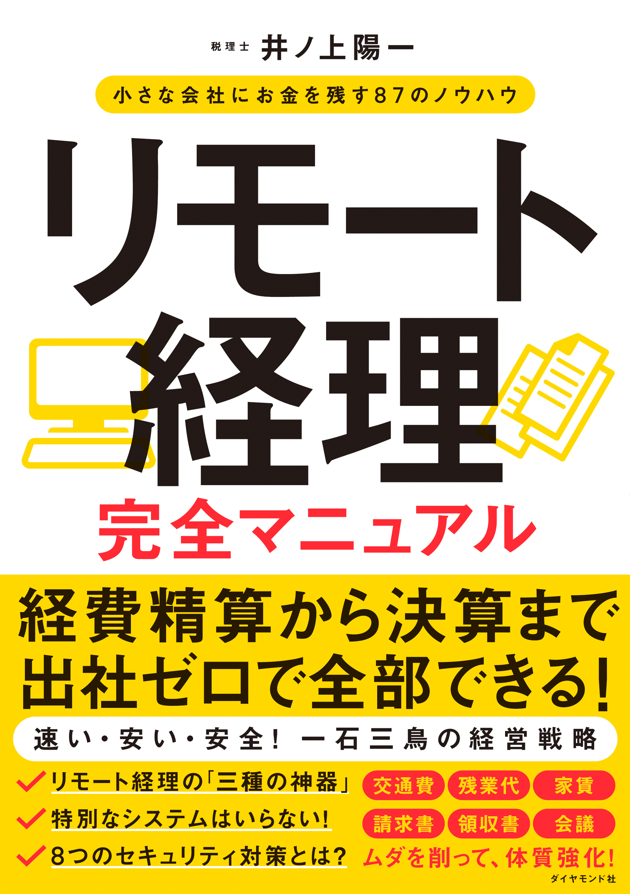 リモート経理完全マニュアル―――小さな会社にお金を残す８７のノウハウ