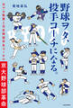 野球ヲタ、投手コーチになる。 元プロ監督と元生物部学生コーチの京大野球部革命