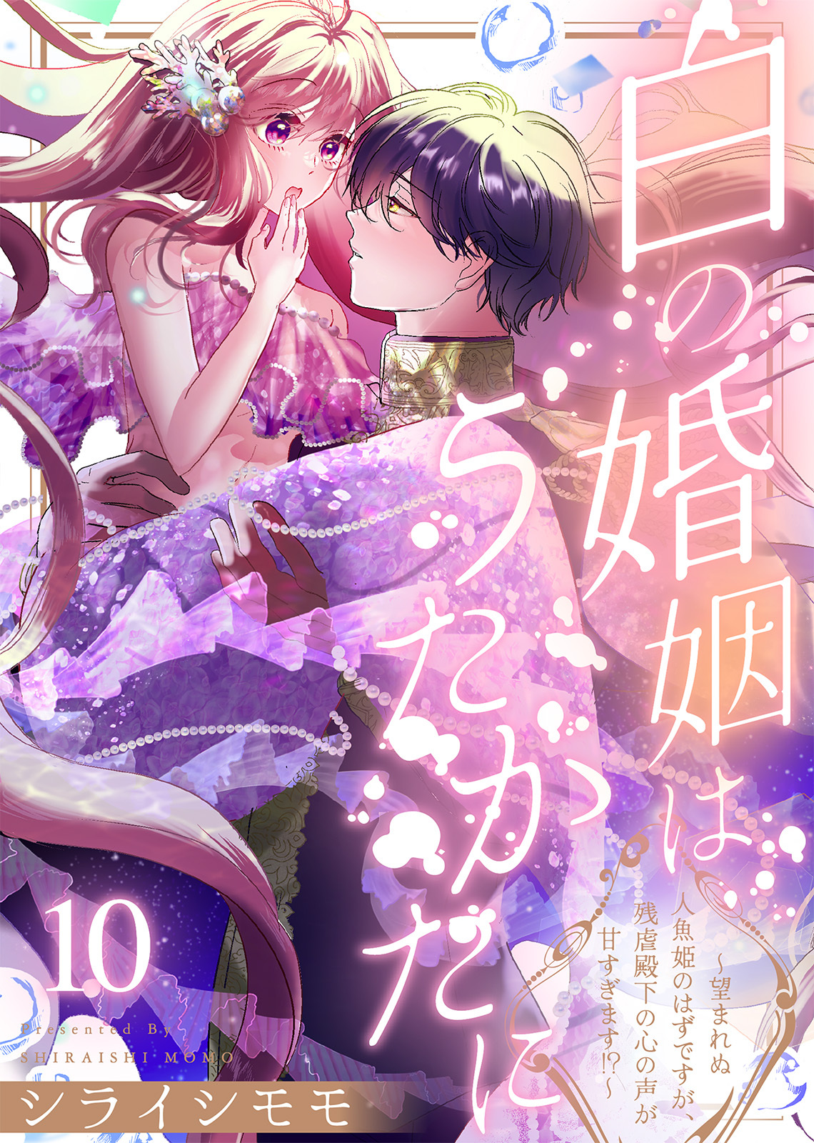 白の婚姻はうたかたに～望まれぬ人魚姫のはずですが、残虐殿下の心の声が甘すぎます！？～（10）