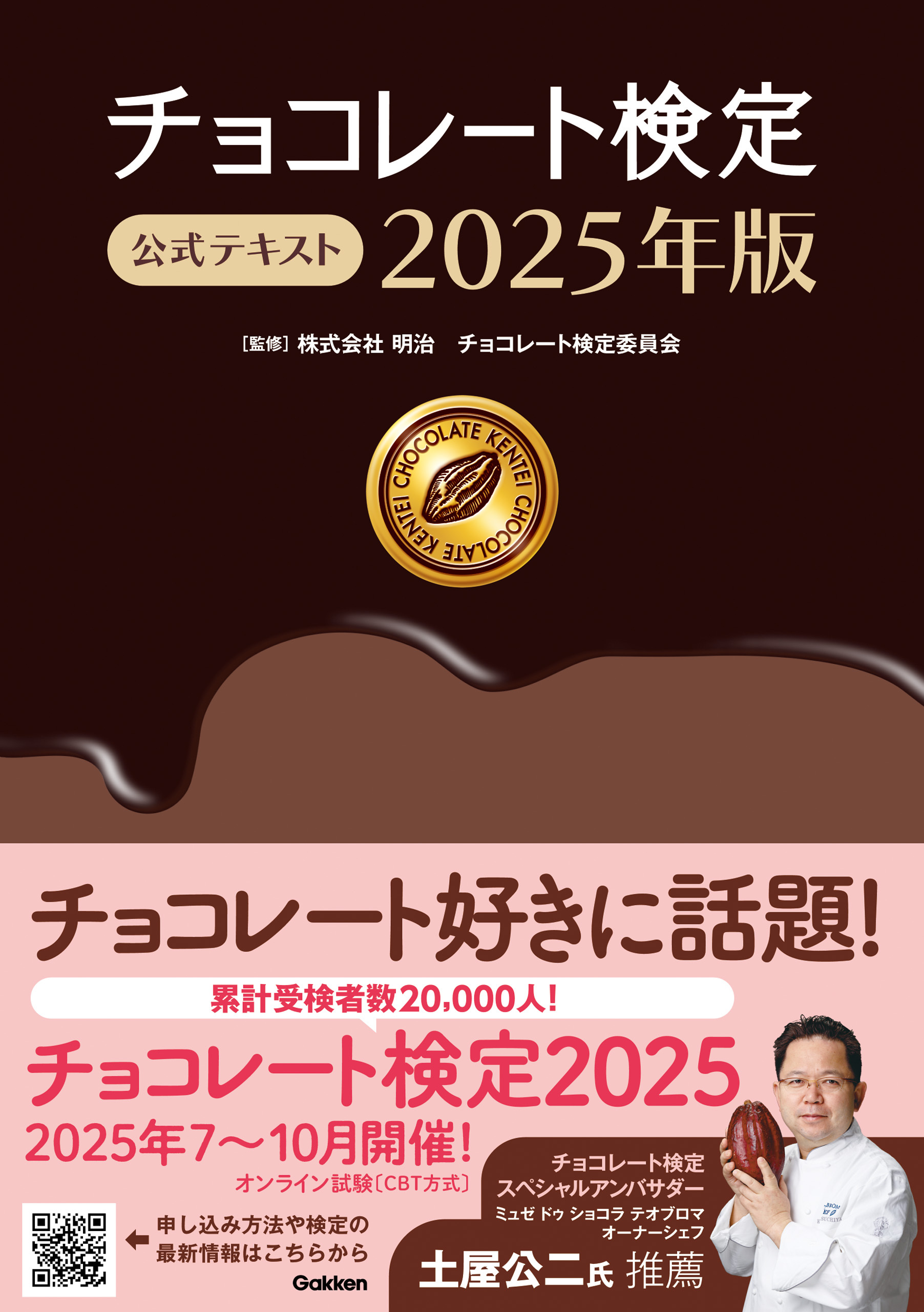チョコレート検定 公式テキスト 2025年版