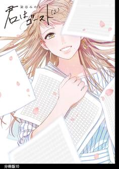 君はゴースト 分冊版(10)