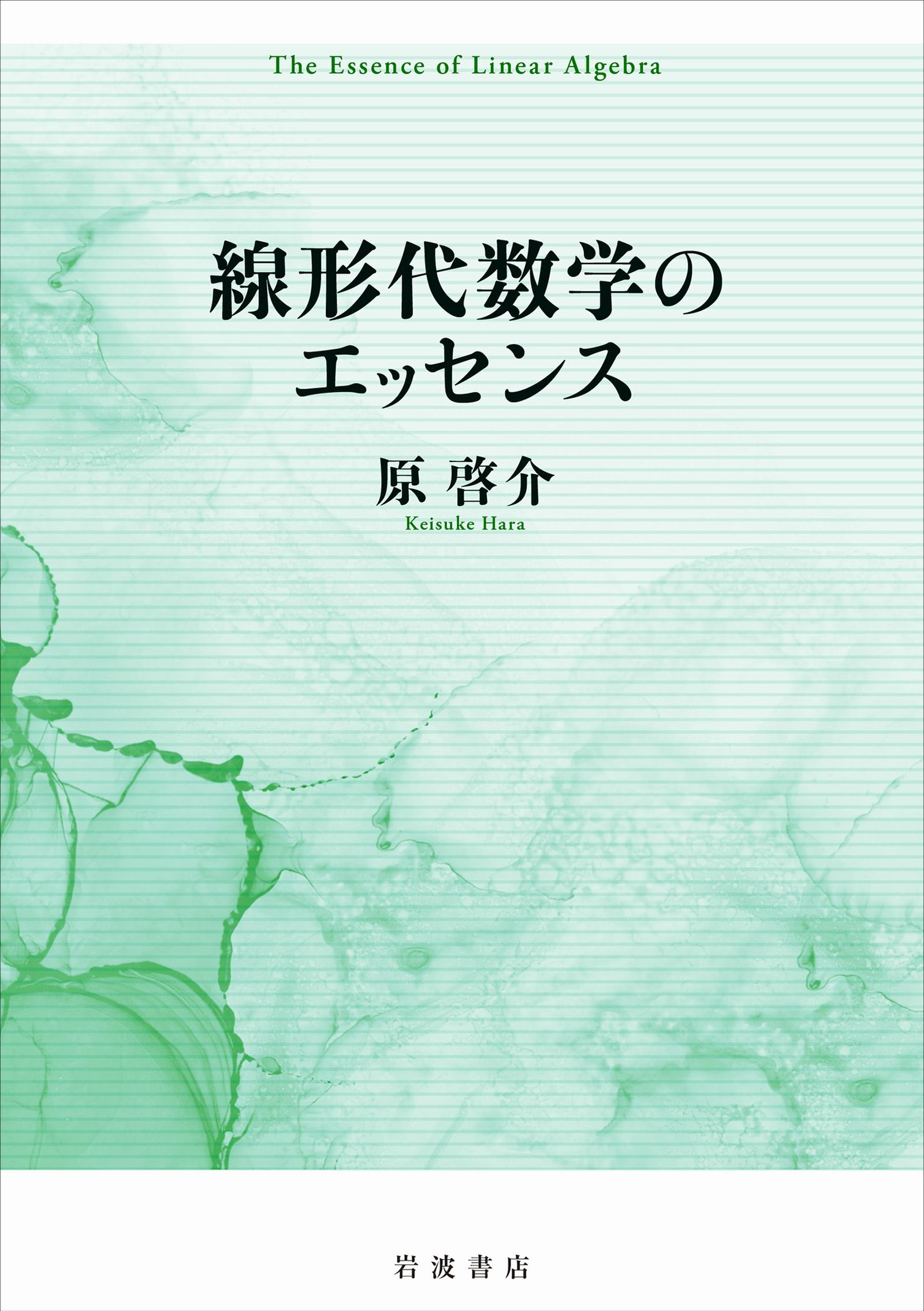 線形代数学のエッセンス