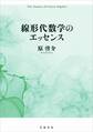 線形代数学のエッセンス