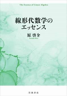 線形代数学のエッセンス