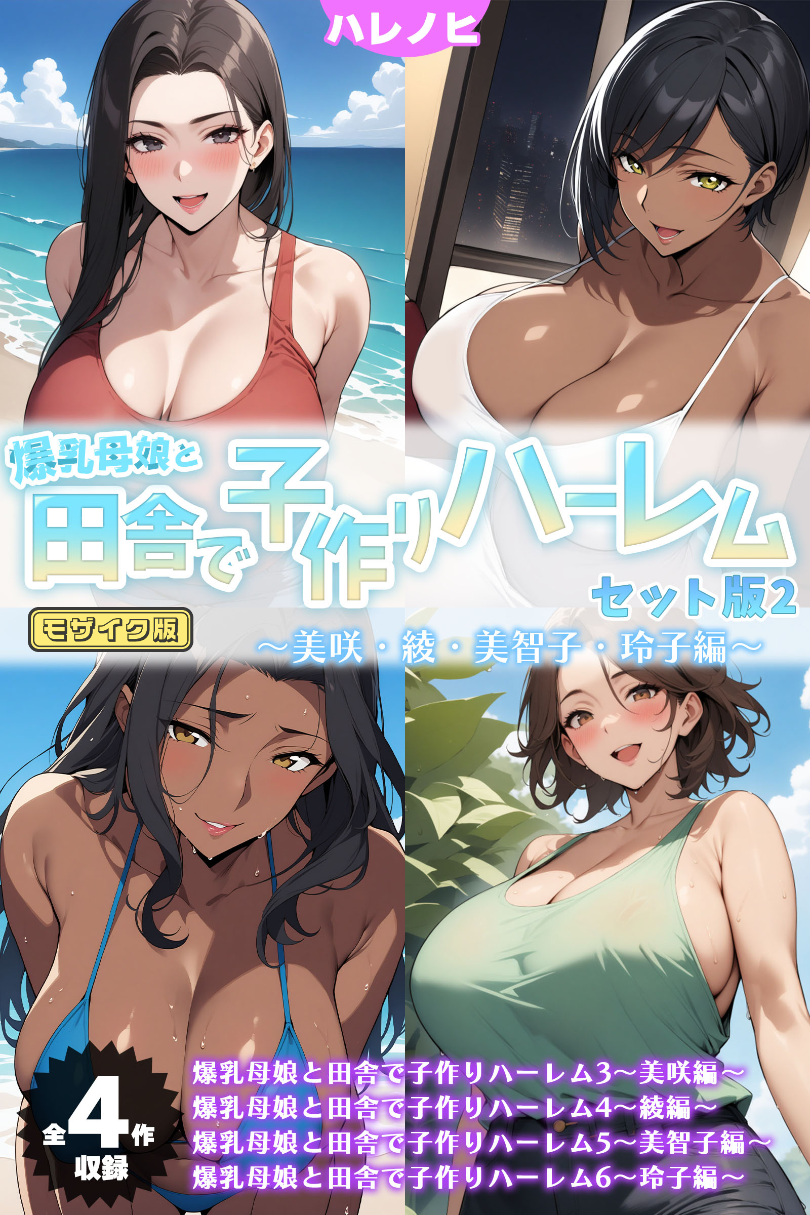 【全4作収録】爆乳母娘と田舎で子作りハーレム セット版2 ～美咲・綾・美智子・玲子編～ モザイク版
