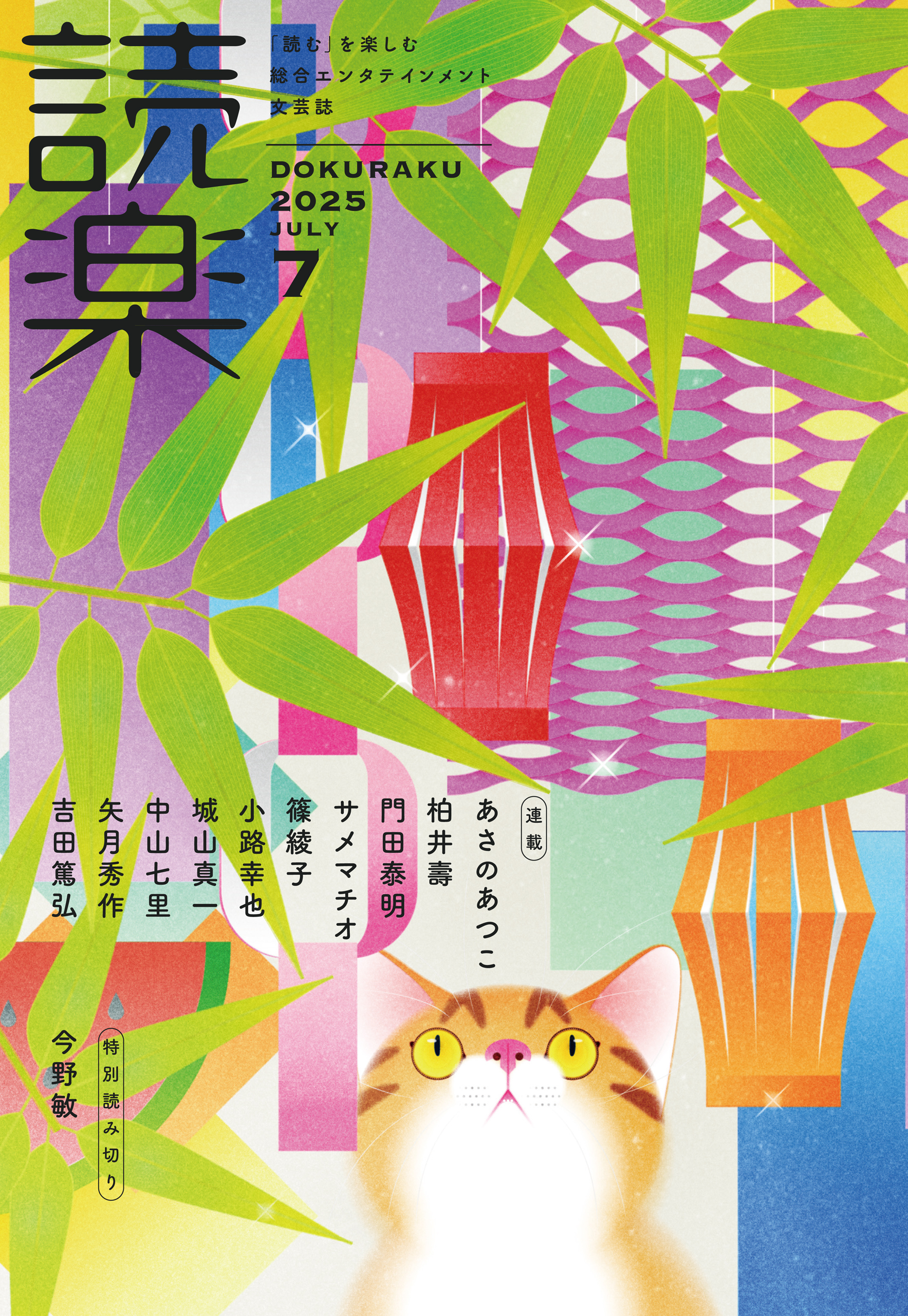読楽2025年7月号