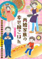 再婚家族の幸せ縁ごはん 思い出食堂プレイバック~矢直ちなみ~1巻