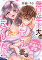 無口な年下夫はこじらせ妻に尽くしたい 元後輩くんの甘過ぎる盲愛