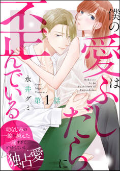 【期間限定 無料お試し版】僕の愛はふしだらに歪んでいる(分冊版) 【第1話】