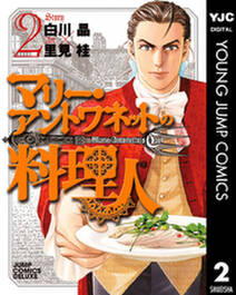 マリー・アントワネットの料理人