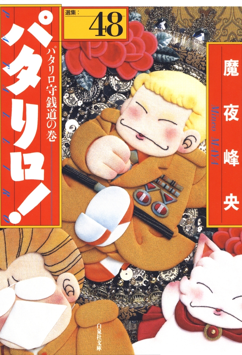 パタリロ!（48）
