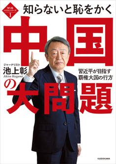知ら恥ベストシリーズ1 知らないと恥をかく中国の大問題 習近平が目指す覇権大国の行方