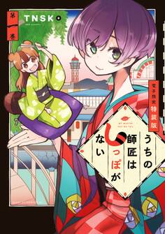 うちの師匠はしっぽがない 【電子限定特装版】(1)