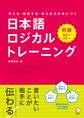 日本語ロジカルトレーニング 初級~考える・理解する・伝わる力が身につく