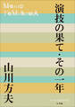 P+D BOOKS 演技の果て・その一年