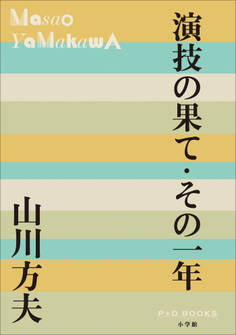 P+D BOOKS 演技の果て・その一年