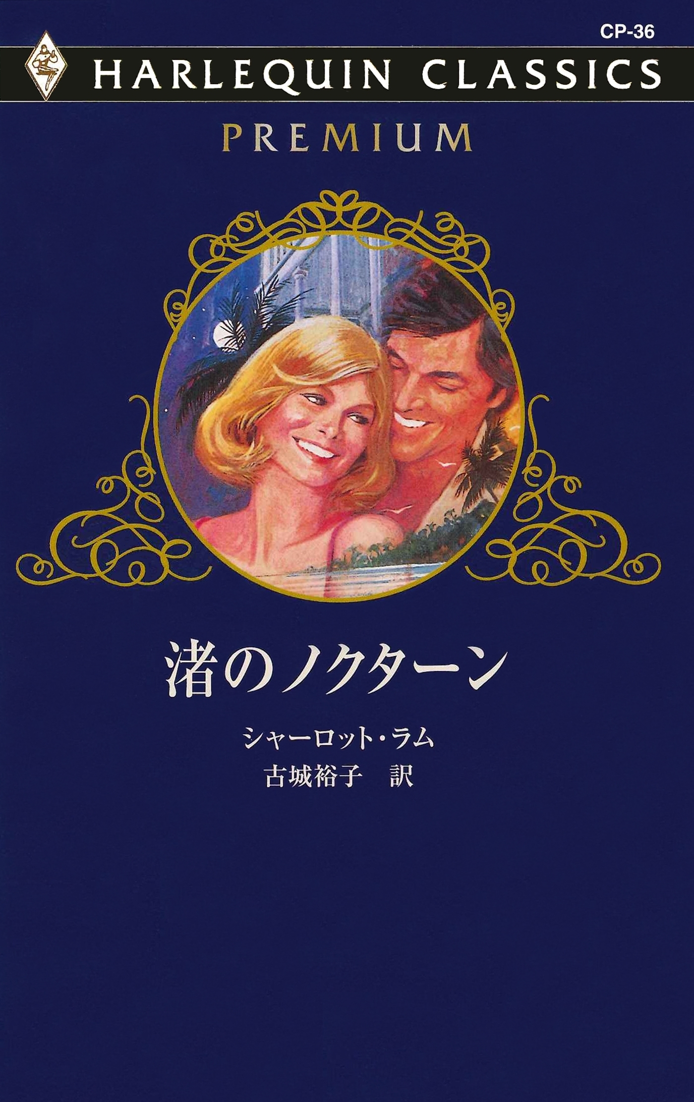 渚のノクターン