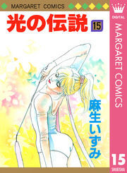 光の伝説 15