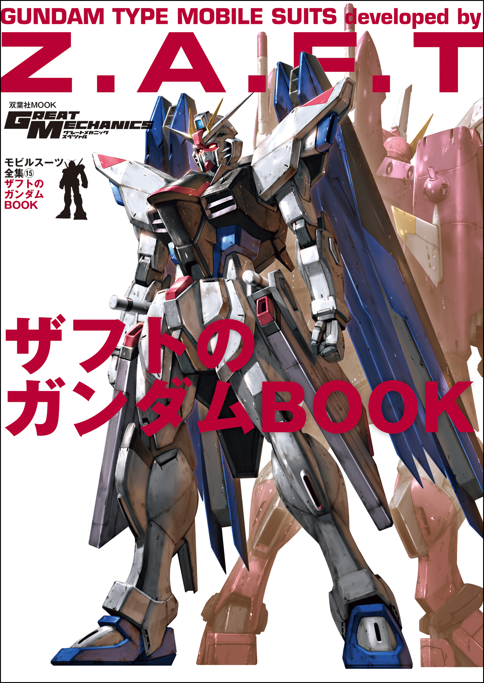 モビルスーツ全集 15 ザフトのガンダムBOOK